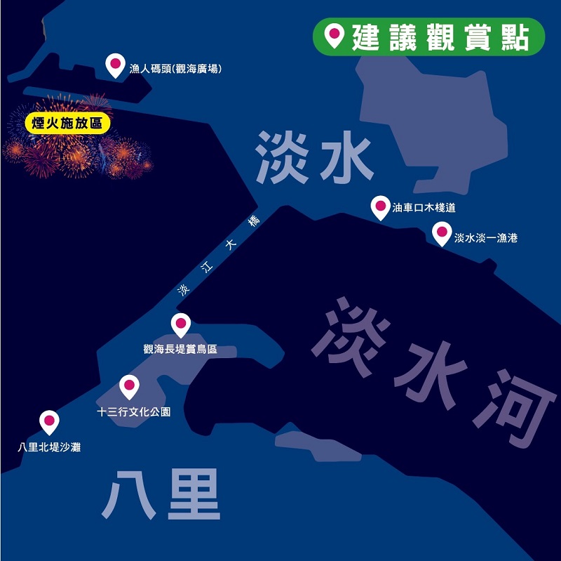 圖9 2023淡水漁人碼頭仲夏繽紛樂活動 煙火秀建議觀賞點
