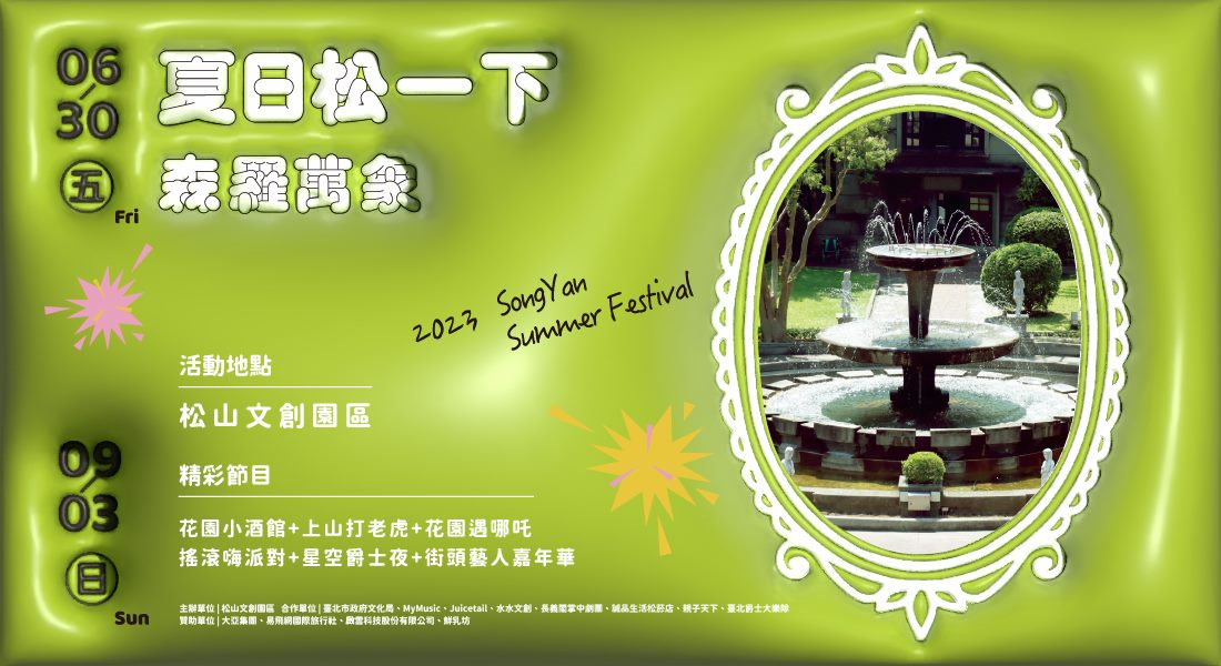 圖片來源 松山文創園區