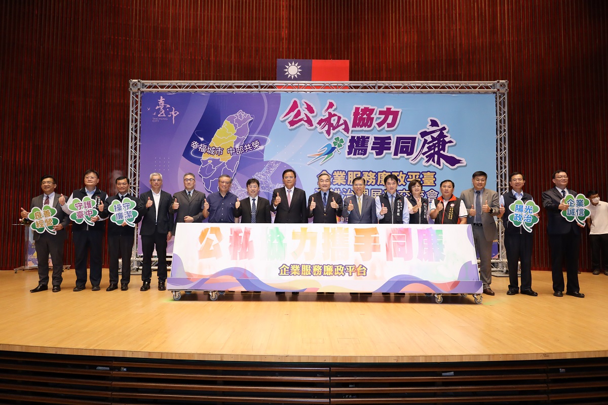 「公私協力 攜手同廉-企業服務廉政平臺 」啟動儀式