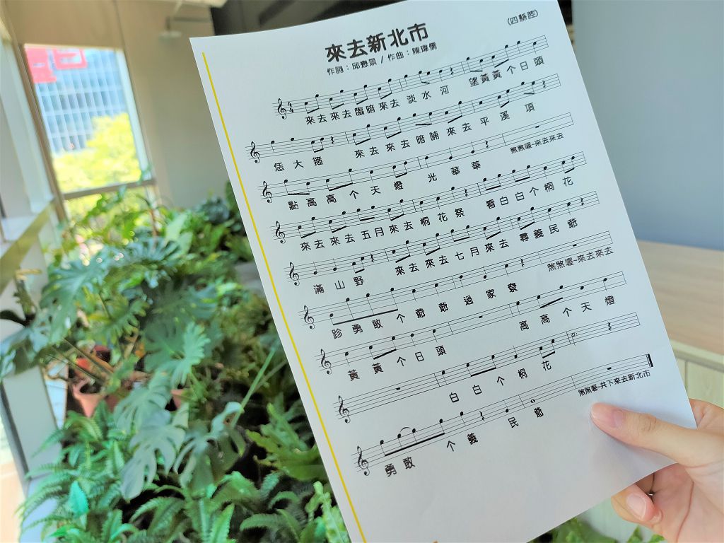 客家童謠《來去新北市》旋律朗朗上口，歌詞介紹新北市豐富的自然美景與人文風情