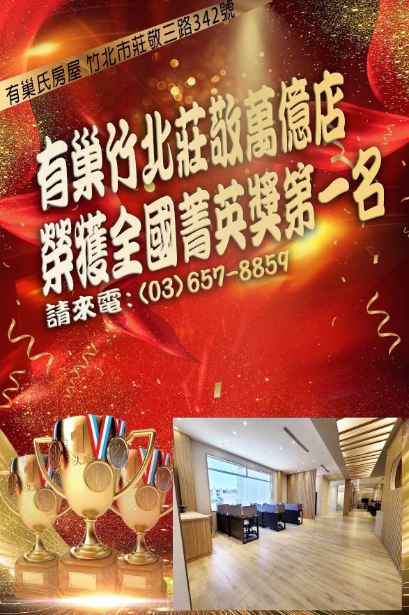 有巢氏竹北莊敬萬億店榮獲全國菁英獎第一名