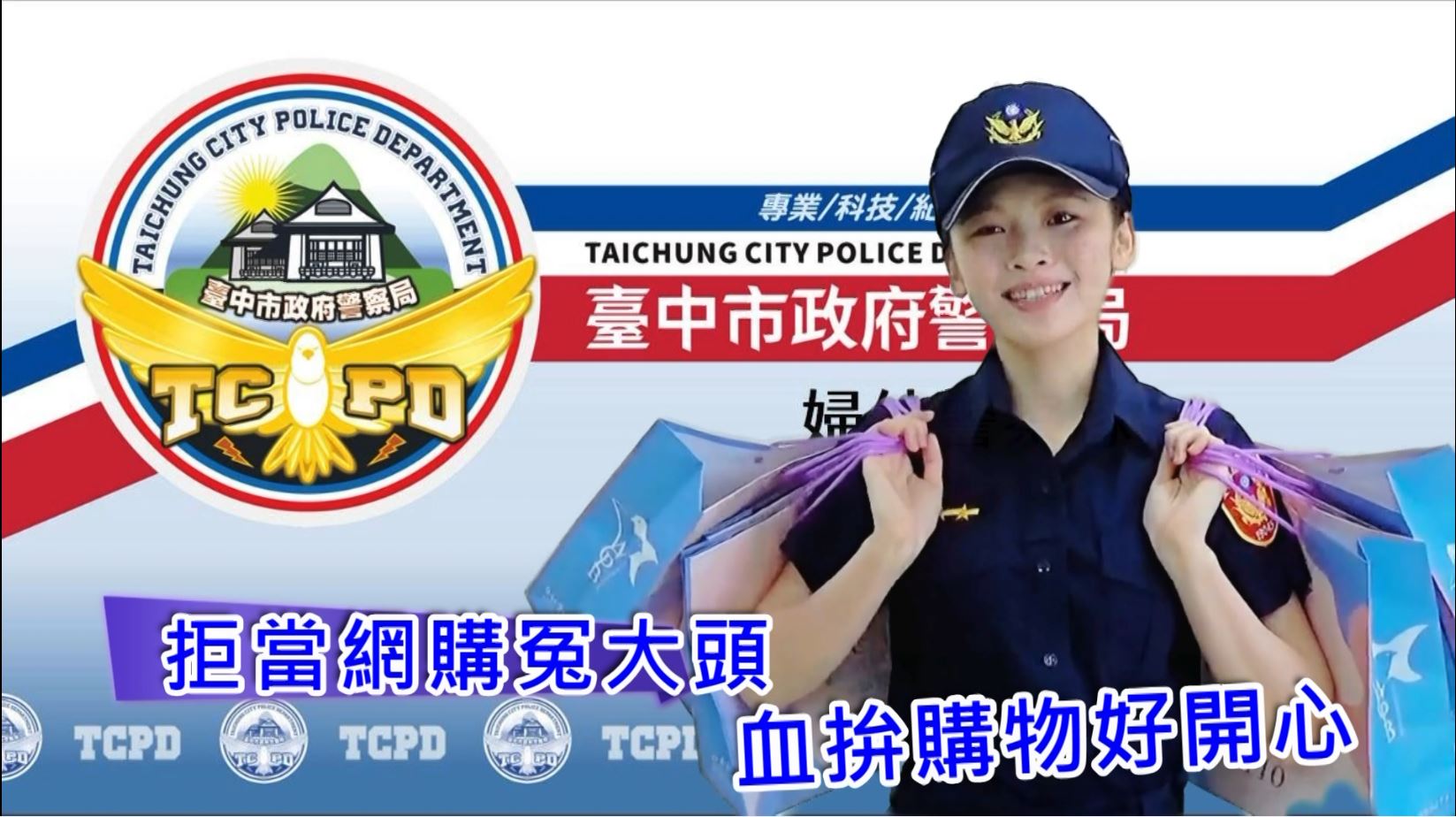 氣質女警在影片中教民眾如何識別網購詐騙特徵及申訴方式