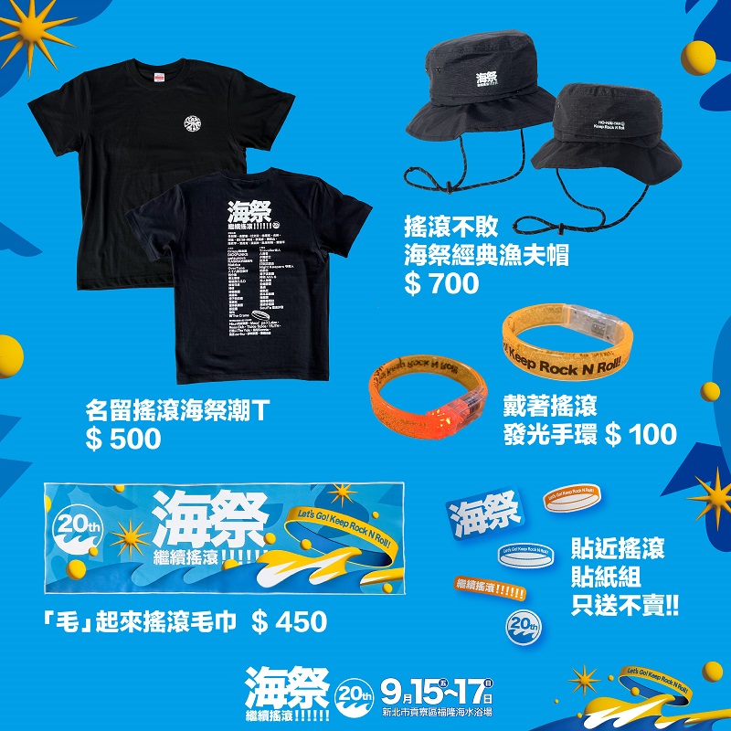 活動特別推出海祭20屆限定周邊商品，包含「搖滾不敗海祭經典漁夫帽」、「名留搖滾海祭潮t」、「毛起來搖滾毛巾」、「戴著搖滾發光手環」及「貼近搖滾貼紙組」。