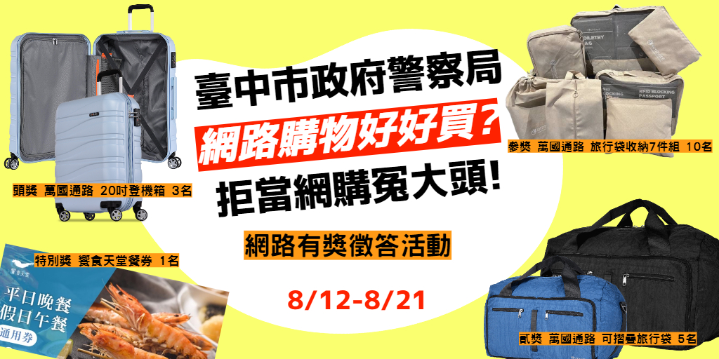 活動獎品以「旅行出遊」為主題，除有登機箱、旅行袋及收納袋等多項好禮，特別獎並送出「饗食天堂餐券」