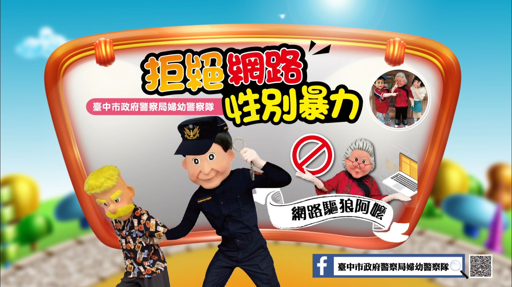 ▲中市警特別製作「數位/網路性別暴力」主題宣導影片－『網路驅狼阿嬤』，透過輕鬆詼諧的劇情，教導兒少如何安全使用網路。（圖/記者謝榮浤翻攝）