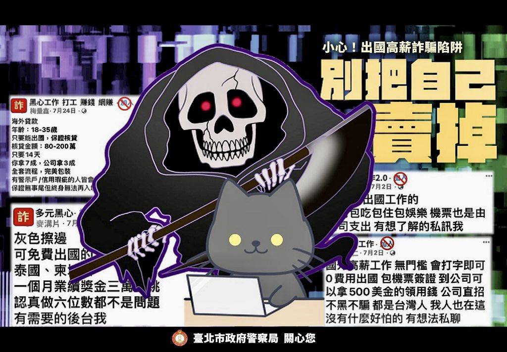照片3 「臺北波麗士」臉書強力宣導民眾，小心出國高薪詐騙陷阱，別把自己賣掉。