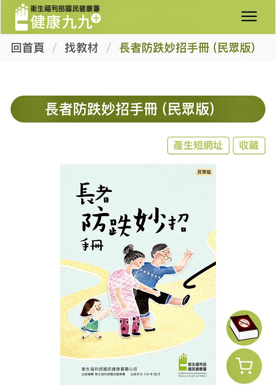照片4 臺北市保安警察大隊呼籲民眾於國民健康署官網下載「長者防跌妙招手冊」運用，以減少長者跌倒降低意外發生。