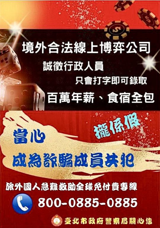 照片4 臺北市保安警察大隊，宣導民眾出國打工風險高，避免落入唬人的高薪徵才陷阱，另外交部設置「旅外國人急難救助全球免付費專線」電話800 0885 0885可尋求協助。