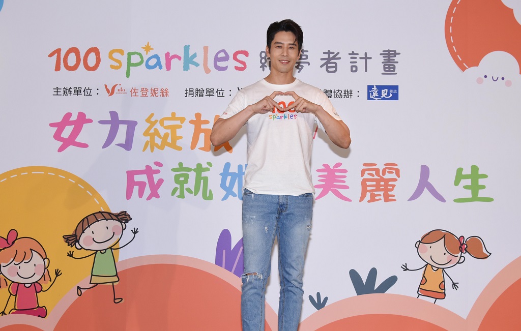 珍朵絲特代言人 胡宇威出席「100 Sparkles織夢者計畫」呼籲社會關懷公益 2