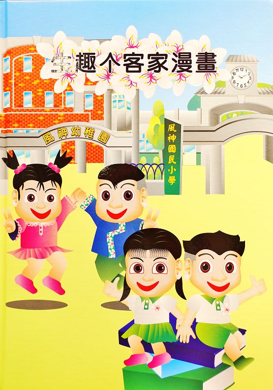生趣个客家漫畫圖書封面