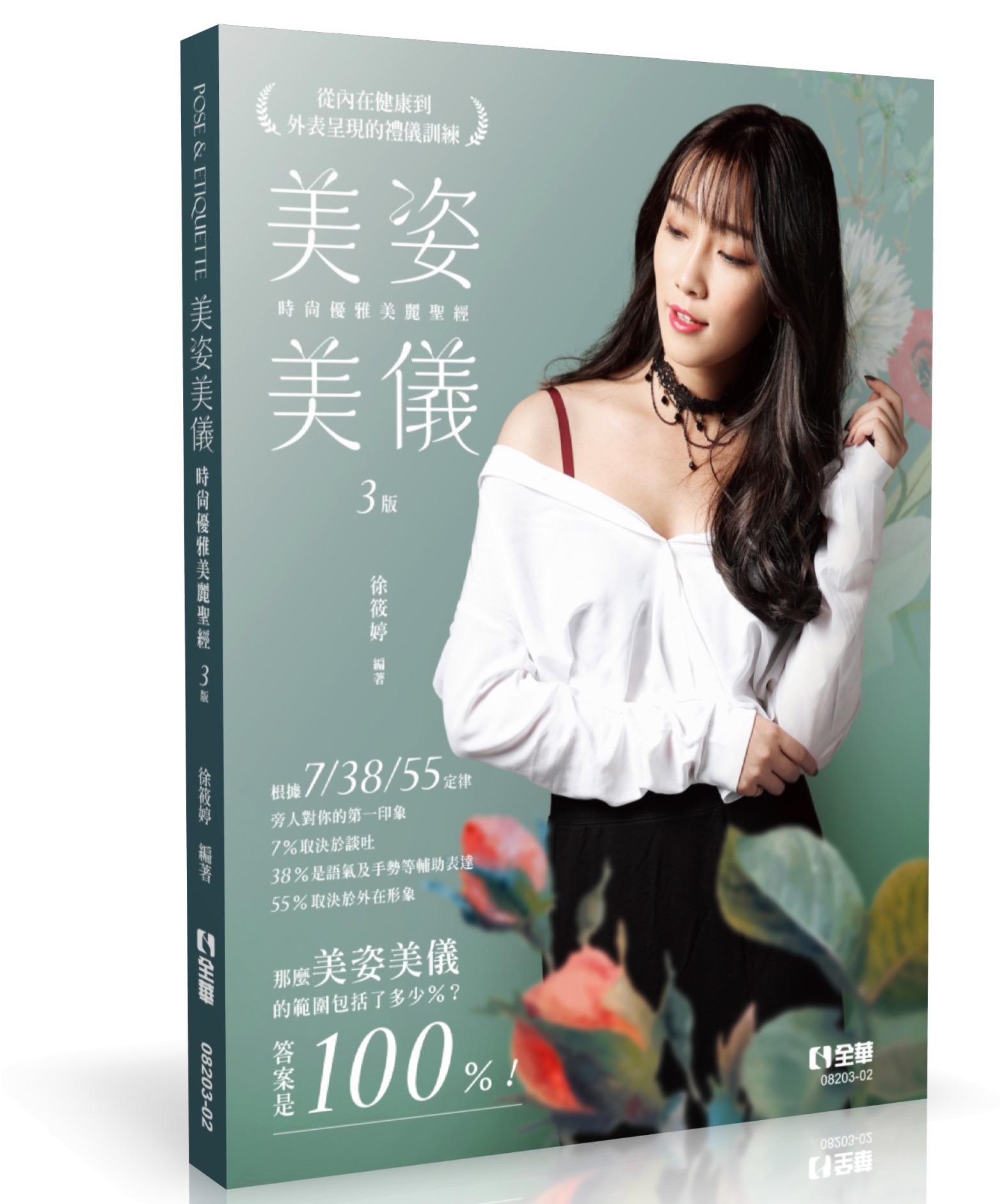 美姿美儀－時尚優雅美麗聖經