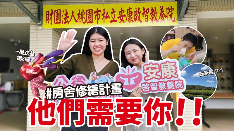 義賣所得捐助 桃園在地安康啟智教養院 0