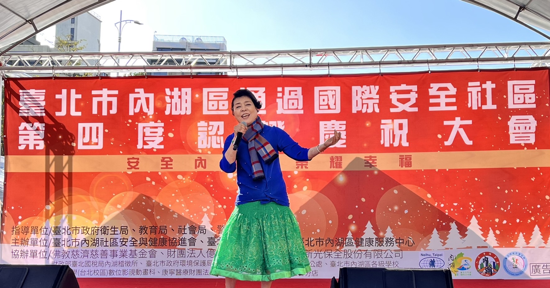 聲樂家簡文秀獻唱臺北市內湖區通過國際安全社區認證慶祝大會