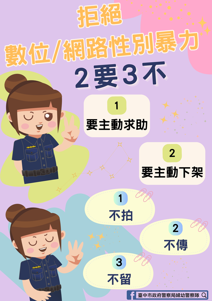 自製拒絕數位及網路性別暴力宣導圖卡