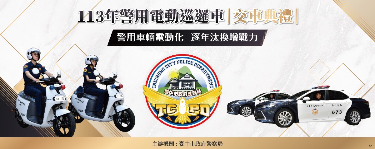 臺中市強化警察裝備授車典禮 背板 工作區域 1