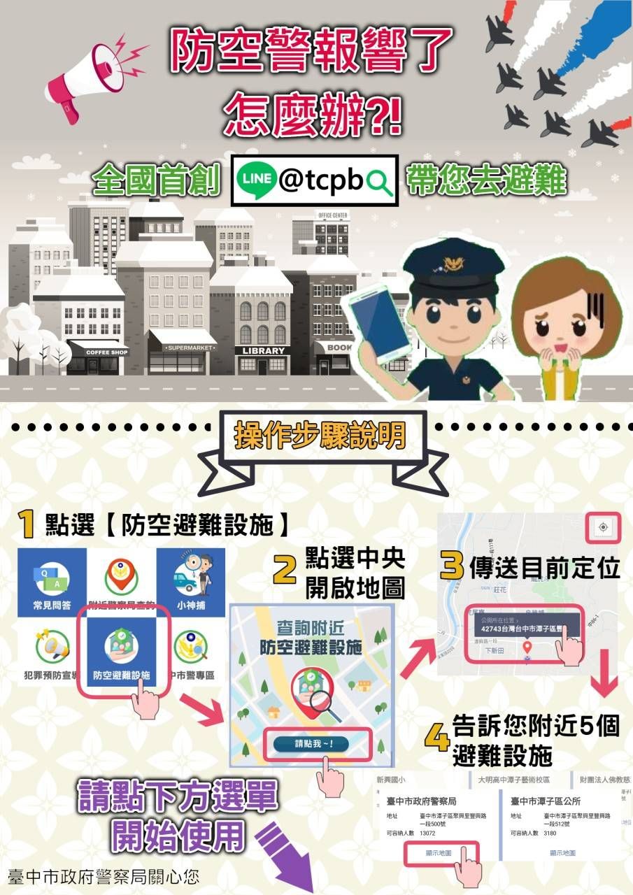 臺中市政府警察局line官方帳號操作方式