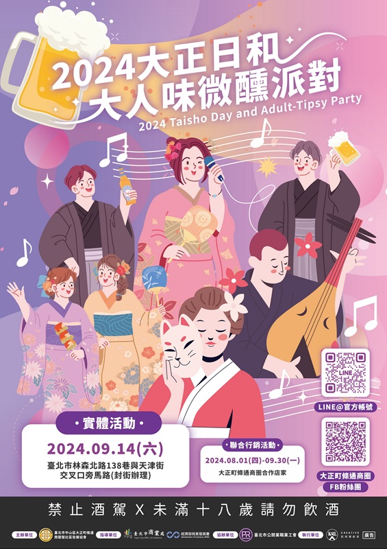 臺北市中山區大正町條通商圈暨社區發展協會舉辦「2024大正日和：大人味微醺派對」