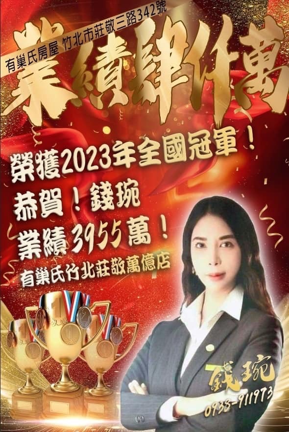 錢琬榮獲2023年全國冠軍業績3955萬
