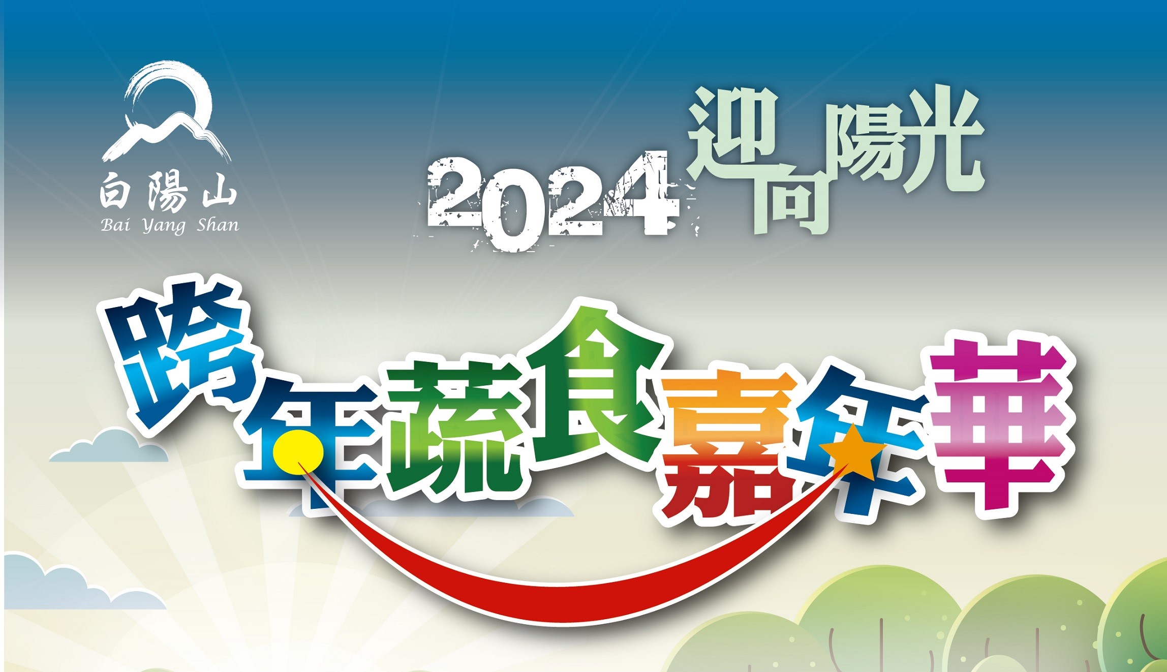 附件10 迎向陽光～2024跨年蔬食嘉年華1106 005 Ol 01