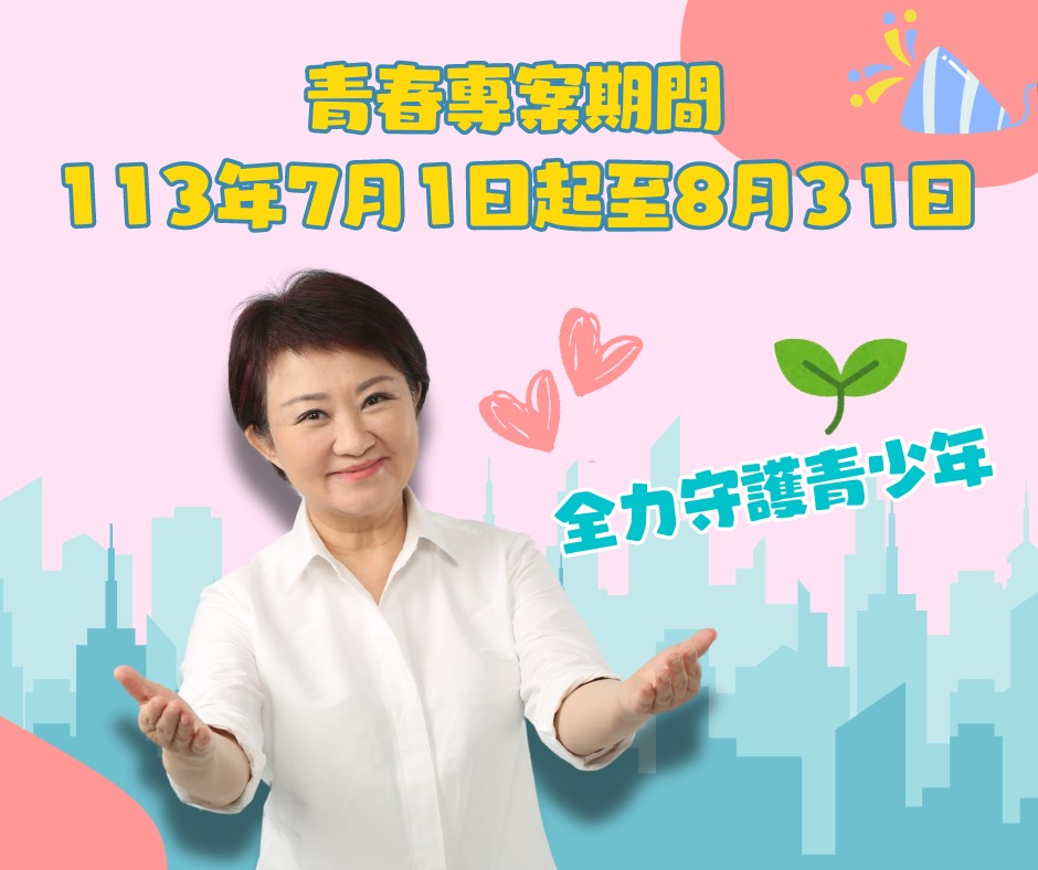 青春專案市長圖