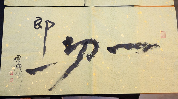 黃坤成老師作品一即一切 一切即一